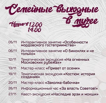 Семейные выходные в музее: ноябрь